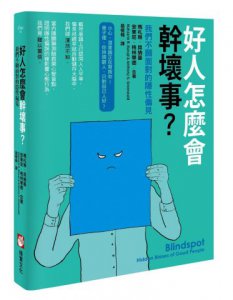 好人怎麼會幹壞事？：我們不願面對的隱性偏見 圖片 1