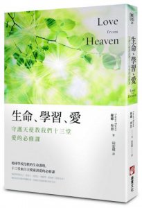 生命、學習、愛：守護天使教我們十三堂愛的必修課 圖片 1
