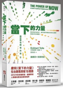當下的力量（全新紀念版）：通往靈性開悟的指引 圖片 1
