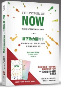 當下的力量牌卡：隨時隨處抽一張，尋求當下的指引，找回每時每刻的自己（隨卡附贈：折疊式擺放托架） 圖片 1