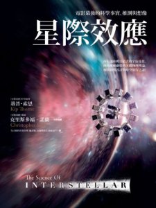 星際效應：電影幕後的科學事實、推測與想像 圖片 12