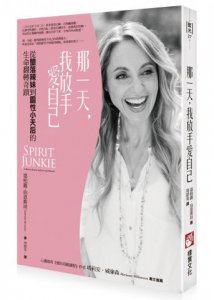 那一天，我放手愛自己：從墮落辣妹到靈性小天后的生命翻轉奇蹟 圖片 1