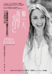 那一天，我放手愛自己：從墮落辣妹到靈性小天后的生命翻轉奇蹟 圖片 2