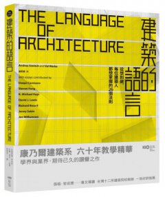 建築的語言：從想到做，每位建築人都想掌握的26個法則 圖片 1