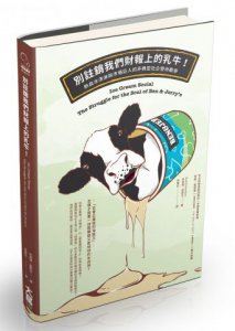 別註銷我們財報上的乳牛！：熱血冰淇淋與市場巨人的非典型社企使命戰爭 圖片 1