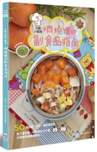 行動小廚房3：燜燒罐的副食品指南 圖片 1