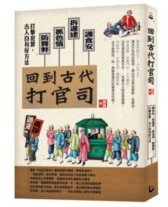 回到古代打官司： 護食安，拆違建，抓色情，防舞弊……打擊犯罪，古人自有好方法 圖片 1