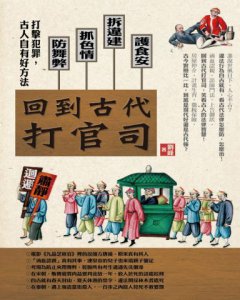 回到古代打官司： 護食安，拆違建，抓色情，防舞弊……打擊犯罪，古人自有好方法 圖片 2