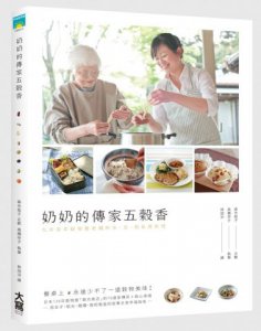 奶奶的傳家五榖香：九州百年榖物屋老鋪的米．豆．粉私房料理 圖片 1