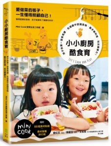 小小廚房酷食育： 孩子的第一堂食育課，在遊戲中認識食物，動手做料理，玩出健康力！ 圖片 1