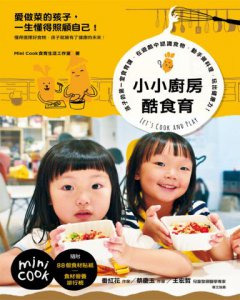 小小廚房酷食育： 孩子的第一堂食育課，在遊戲中認識食物，動手做料理，玩出健康力！ 圖片 2