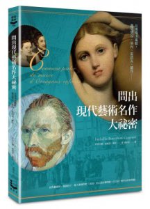 問出現代藝術名作大祕密： 在奧塞美術館，遇見梵谷、莫內、雷諾瓦、羅丹…… 圖片 1
