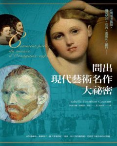 問出現代藝術名作大祕密： 在奧塞美術館，遇見梵谷、莫內、雷諾瓦、羅丹…… 圖片 2