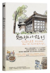 翹班小旅行：臺北邊走邊畫、說走就走，找回一個人旅行的愉悅時光 圖片 1