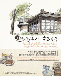 翹班小旅行：臺北邊走邊畫、說走就走，找回一個人旅行的愉悅時光 圖片 2