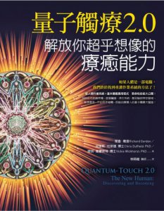 量子觸療2.0：解放你超乎想像的療癒能力 圖片 1