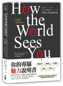 你的專屬魅力說明書：應用天生性格，定義自己的最佳溝通角色（隨書附贈線上測試通行證） 圖片 1