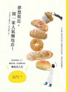 夢想很近，開一家人氣麵包店！：終於等到這一本！擬對計畫，成功實現你的麵包店人生 圖片 1
