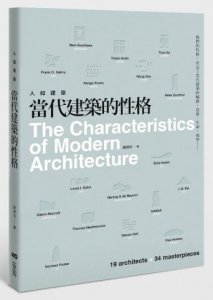 人如建築，當代建築的性格：他們的性格，決定了當代建築的輪廓、意象、生命、境界 圖片 1