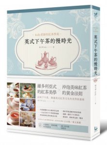 英式下午茶的慢時光： 維多利亞式的紅茶美學×沖泡美味紅茶的黃金法則 圖片 1