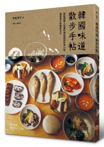 韓國味道散步手帖：挑動韓國人味蕾的傳統國民飲食33味，邂逅真正的韓食文化 圖片 1