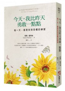 今天，我比昨天勇敢一點點：每一天，都是告別恐懼的練習 圖片 1