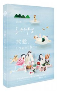 跟著Soupy˙放鬆together：台灣pk英國的放鬆大解密，找回我們的自在時光 圖片 1