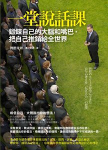 一堂說話課：鍛鍊自己的大腦和嘴巴，把自己推銷給全世界 圖片 1