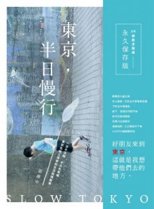 東京，半日慢行：一日不足夠，半日也幸福。東京在地人深愛的生活風情散策 圖片 1