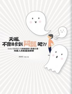 天哪！不會是卡到阿飄吧？！：Eddie老師教你用自我檢測和保健之道，向擾人的能量說掰掰！ 圖片 1