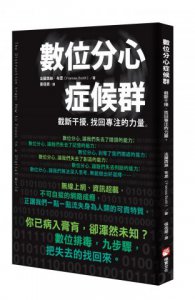 數位分心症候群：截斷干擾，找回專注的力量 圖片 1