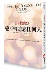 告別娑婆3：愛不曾遺忘任何人 圖片 1