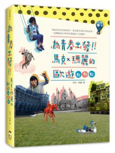為青春出發：馬克瑪麗的歐遊點點點 圖片 1