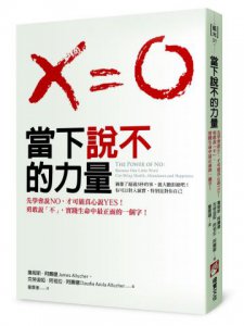 當下說不的力量：先學會說NO，才能真心說YES！勇敢說「不」，實踐生命中最正面的一個字！ 圖片 1