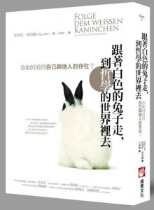 跟著白色的兔子走，到哲學的世界裡去：你如何看待自己與他人的存在？ 圖片 1