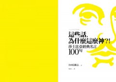 這些話，為什麼這麼神？！莎士比亞經典名言100句 圖片 2