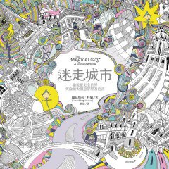 迷走城市：愉悅遊走全世界，英倫頂尖創意舒壓著色書（附贈想畫就畫隨身舒壓小冊） 圖片 1