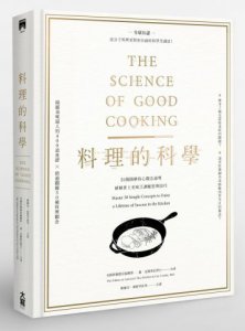 料理的科學〈精裝〉：50個圖解核心觀念說明，破解世上美味烹調秘密與技巧 圖片 1
