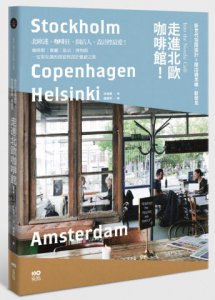 走進北歐咖啡館：從咖啡館到餐廳、旅店，見識新世代的空間新設計＆開店綠思維 圖片 1