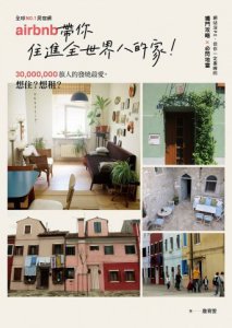 No.1民宿網Airbnb，帶你住進全世界的家：3千萬旅人的發燒最愛，當房東、做房客，網站沒po，但你一定要瞭的獨門攻略＆必閃地雷 圖片 2