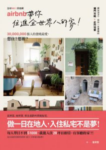 No.1民宿網Airbnb，帶你住進全世界的家：3千萬旅人的發燒最愛，當房東、做房客，網站沒po，但你一定要瞭的獨門攻略＆必閃地雷 圖片 1