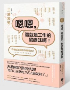 嗯嗯，這就是工作的醍醐味啊！ 圖片 1