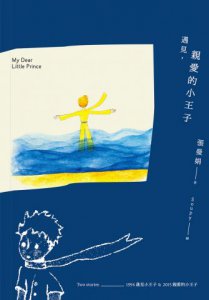 遇見，親愛的小王子【書+Mp3+手帳本，最特別、最感動的永久珍藏盒裝版】 圖片 2