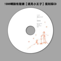 遇見，親愛的小王子【書+Mp3+手帳本，最特別、最感動的永久珍藏盒裝版】 圖片 3