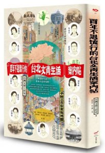 百年不退流行的台北文青生活案內帖（附手繪三市街實戰地圖） 圖片 1