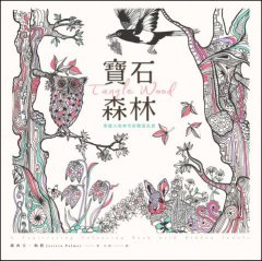 寶石森林：華麗大地神奇舒壓著色書【附贈32頁隨身舒壓小冊】 圖片 1