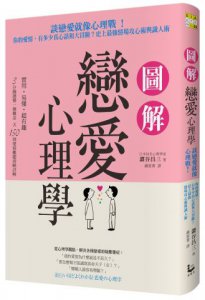 圖解戀愛心理學：談戀愛就像心理戰！你的愛情，有多少真心話和大冒險？史上最強情場攻心術與識人術 圖片 1