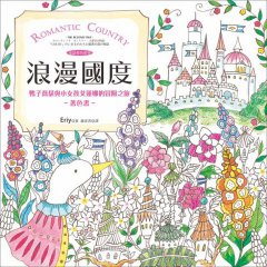 浪漫國度：鴨子喬瑟與小女孩艾蓮娜的冒險之旅著色書（附贈立體紙上劇場．Romantic Country童話著色系列) 圖片 1