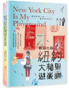 歡迎光臨紐約大蘋果遊樂園：獻給創意人的靈感城市旅行 圖片 1