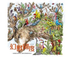 幻獸國度：一頭栽進奇想世界，究極幻想風格著色書（附贈45x80cm大型眾樂樂著色海報） 圖片 2